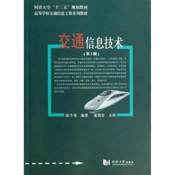 交通信息技术