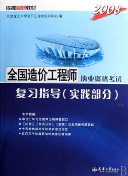 2008全国造价工程师执业资格考试复习指导:实践部分