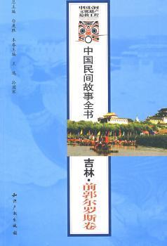 中国民间故事全书:吉林·前郭尔罗斯卷