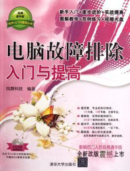 电脑故障排除入门与提高-DVD光盘赠送
