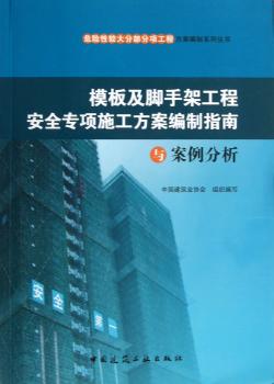 模板及脚手架工程安全专项施工方案编制指南与案例分析-(含光盘)