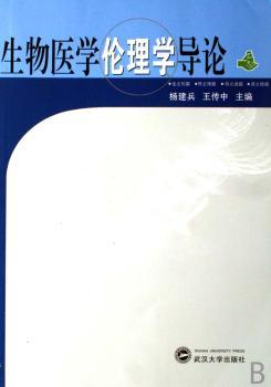 生物医学伦理学导论