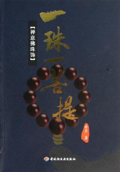 一珠一菩提：禅意佛珠饰（集佛珠介绍、饰品欣赏、禅意生活、珠宝知识于一体的文玩收藏书。）