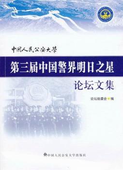 中國人民公安大學第三屆中國警界明日之星论坛文集