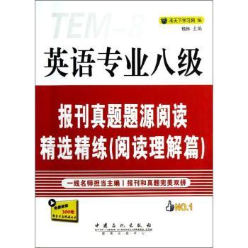英语专业八级报刊真题题源阅读精练(阅读理解篇)-免费获取300元新东方在线试听卡