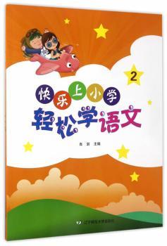 快乐上小学:2:轻松学语文