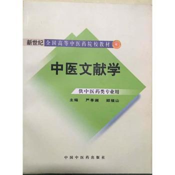 中医文献学