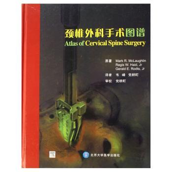 颈椎外科手术图谱