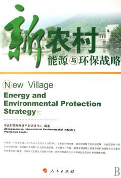 新农村能源与环保战略