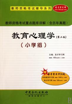 教师资格考试重点题库详解（含历年真题）教育心理学第二版小学组