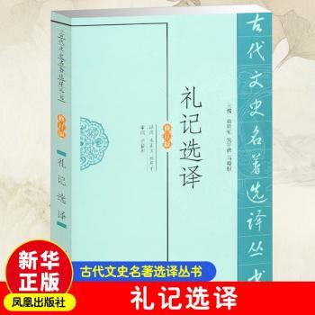 礼记选译(修订版)