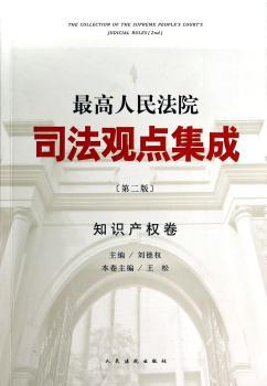 知识产权卷-法院司法观点集成-(第二版)
