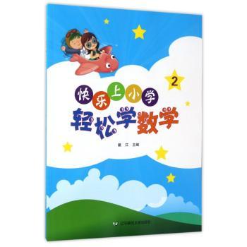快乐上小学:2:轻松学数学