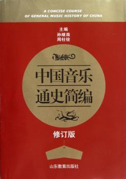 中国音乐通史简编-修订版