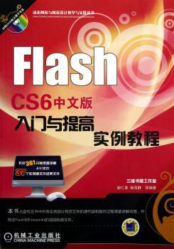 Flash CS6 中文版入门与提高实例教程-(含1DVD)