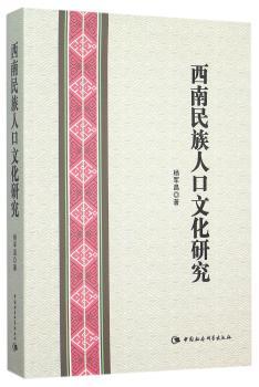 西南民族人口文化研究