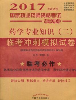 药学专业知识(二)临考冲刺模拟试卷-国家执业药师资格考试辅导用书-2017考试适用