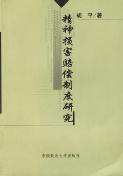 精神损害赔偿制度研究