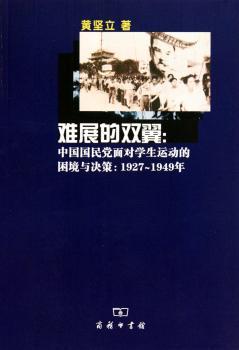 难展的双翼：中国国民党面对学生运动的困境与决策，1927~1949年