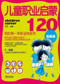 儿童职业启蒙120本职业体验书-漫画版