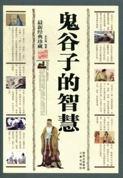 鬼谷子的智慧:珍藏