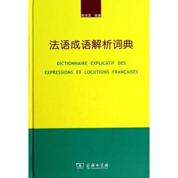 法语成语解析词典
