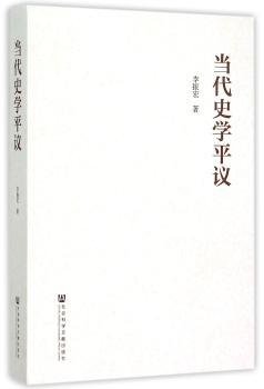 当代史学平议
