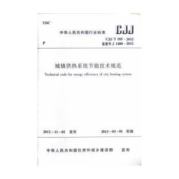 中国人民共和国行业标准城镇供热系统节能技术规范:CJJ/T 185-2012