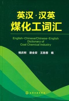 英汉·汉英煤化工词汇