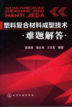 塑料复合材料成型技术难题解答
