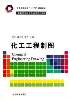 化工工程制图（普通高等院校化学化工类系列教材）