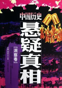 洞察卷-中国历史悬疑真相