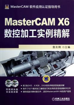 MasterCAM X6数据加工实例精解