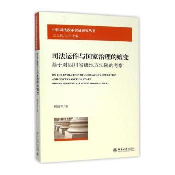 司法运作与国家治理的嬗变-基于对四川省级地方法院的考察