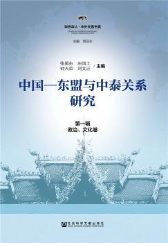 政治.文化卷-中国-东盟与中泰关系辑