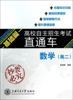 数学(高二)-基础篇-高校自主招生考试直通车