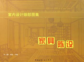 室内设计细部图集:家具 陈设