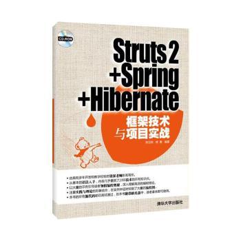 Struts 2 + Spring + Hibernate框架技术与项目实战
