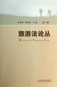 旅游法论丛:第三辑