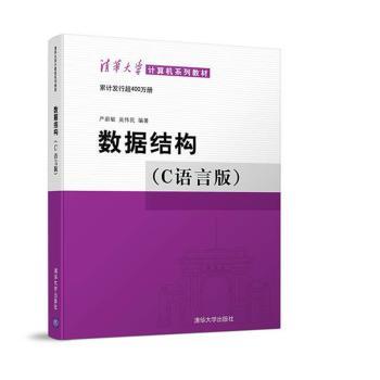 数据结构:C语言版