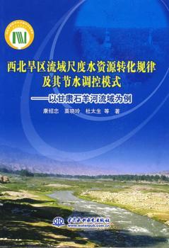 西北旱区流域尺度水资源转化规律及其节水调控模式:以甘肃石羊河流域为例