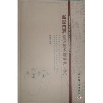 新型白酒勾调技术与生产工艺