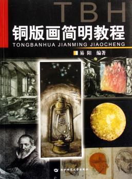铜版画简明教程