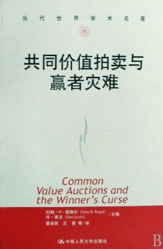 共同价值拍卖与赢者灾难(当代世界学术名著)(Common Value Auctins and the Winner''s Curse)