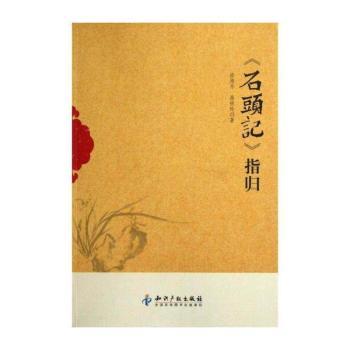 <<石头记>>指归