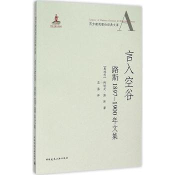 言入空谷:路斯1897-1900年文集