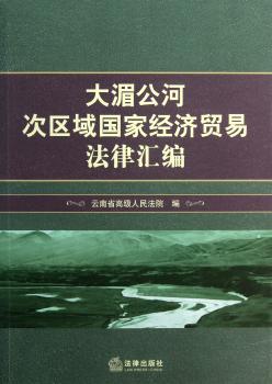 大湄公河次区域国家经济贸易法律汇编