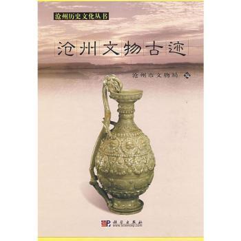 沧州文物古迹 [中英文本](精装)