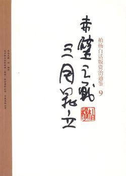 柏杨白话版资治通鉴-赤壁之战·三国鼎立（9）