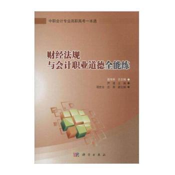 财经法规与会计职业道德全能练